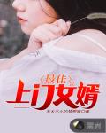 上门女婿怎么相处