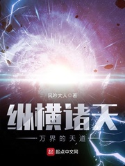 纵横诸天万界的天道小说全本免费下载