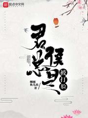 君侯总是被打脸小说全文免费阅读百度云