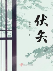 送伏全文免费阅读